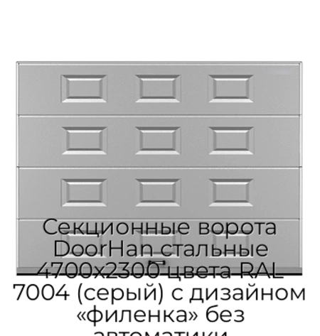 sekczionnyie-vorota-doorhan-stalnyie-4700x2300-czveta-ral-7004-seryij-s-dizajnom-«filenka»-bez-avtomatiki