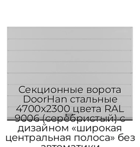 sekczionnyie-vorota-doorhan-stalnyie-4700x2300-czveta-ral-9006-serebristyij-s-dizajnom-«shirokaya-czentralnaya-polosa»-bez-avtomatiki
