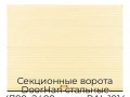 sekczionnyie-vorota-doorhan-stalnyie-4700x2400-czveta-ral-1014-bezhevyij-s-dizajnom-«volna»-bez-avtomatiki