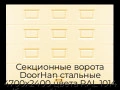 sekczionnyie-vorota-doorhan-stalnyie-4700x2400-czveta-ral-1014-bezhevyij-s-dizajnom-«filenka»-bez-avtomatiki