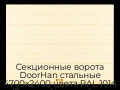 sekczionnyie-vorota-doorhan-stalnyie-4700x2400-czveta-ral-1014-bezhevyij-s-dizajnom-«shirokaya-czentralnaya-polosa»-bez-avtomatiki