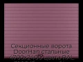 sekczionnyie-vorota-doorhan-stalnyie-4700x2400-czveta-ral-3005-bordovyij-s-dizajnom-«doska»-bez-avtomatiki