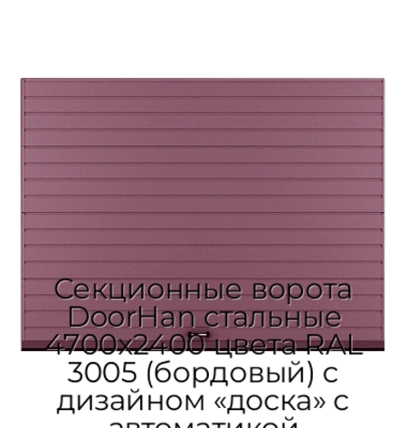 sekczionnyie-vorota-doorhan-stalnyie-4700x2400-czveta-ral-3005-bordovyij-s-dizajnom-«doska»-s-avtomatikoj
