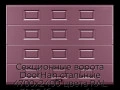 sekczionnyie-vorota-doorhan-stalnyie-4700x2400-czveta-ral-3005-bordovyij-s-dizajnom-«filenka»-s-avtomatikoj