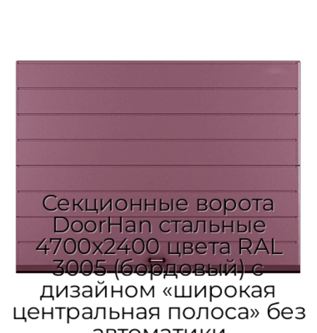 sekczionnyie-vorota-doorhan-stalnyie-4700x2400-czveta-ral-3005-bordovyij-s-dizajnom-«shirokaya-czentralnaya-polosa»-bez-avtomatiki