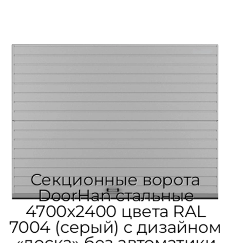sekczionnyie-vorota-doorhan-stalnyie-4700x2400-czveta-ral-7004-seryij-s-dizajnom-«doska»-bez-avtomatiki
