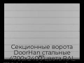 sekczionnyie-vorota-doorhan-stalnyie-4700x2400-czveta-ral-7004-seryij-s-dizajnom-«shirokaya-czentralnaya-polosa»-bez-avtomatiki
