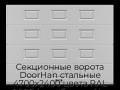 sekczionnyie-vorota-doorhan-stalnyie-4700x2400-czveta-ral-9006-serebristyij-s-dizajnom-«filenka»-bez-avtomatiki