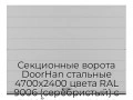sekczionnyie-vorota-doorhan-stalnyie-4700x2400-czveta-ral-9006-serebristyij-s-dizajnom-«shirokaya-czentralnaya-polosa»-s-avtomatikoj