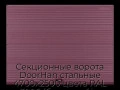 sekczionnyie-vorota-doorhan-stalnyie-4700x2500-czveta-ral-3005-bordovyij-s-dizajnom-«volna»-s-avtomatikoj