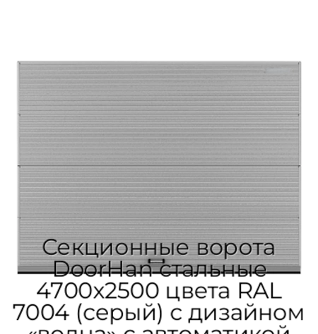 sekczionnyie-vorota-doorhan-stalnyie-4700x2500-czveta-ral-7004-seryij-s-dizajnom-«volna»-s-avtomatikoj