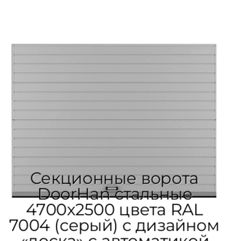 sekczionnyie-vorota-doorhan-stalnyie-4700x2500-czveta-ral-7004-seryij-s-dizajnom-«doska»-s-avtomatikoj