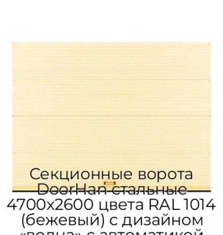 sekczionnyie-vorota-doorhan-stalnyie-4700x2600-czveta-ral-1014-bezhevyij-s-dizajnom-«volna»-s-avtomatikoj