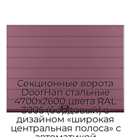 sekczionnyie-vorota-doorhan-stalnyie-4700x2600-czveta-ral-3005-bordovyij-s-dizajnom-«shirokaya-czentralnaya-polosa»-s-avtomatikoj