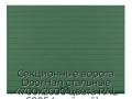 sekczionnyie-vorota-doorhan-stalnyie-4700x2600-czveta-ral-6005-zelyonyij-s-dizajnom-«doska»-bez-avtomatiki