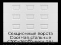 sekczionnyie-vorota-doorhan-stalnyie-4700x2600-czveta-ral-9003-belyij-s-dizajnom-«filenka»-bez-avtomatiki