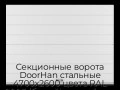 sekczionnyie-vorota-doorhan-stalnyie-4700x2600-czveta-ral-9003-belyij-s-dizajnom-«shirokaya-czentralnaya-polosa»-bez-avtomatiki