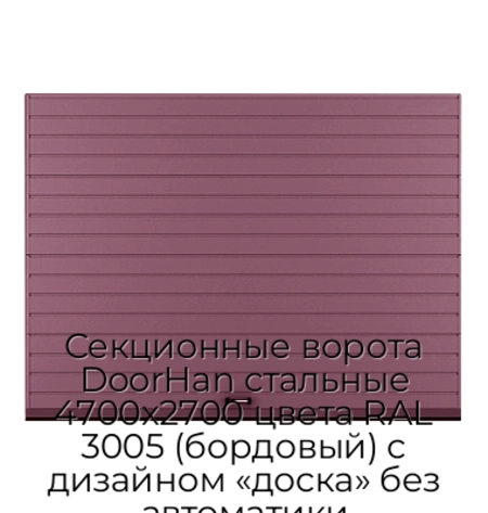 sekczionnyie-vorota-doorhan-stalnyie-4700x2700-czveta-ral-3005-bordovyij-s-dizajnom-«doska»-bez-avtomatiki