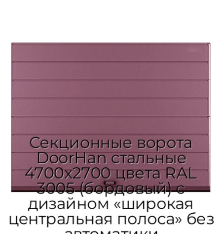 sekczionnyie-vorota-doorhan-stalnyie-4700x2700-czveta-ral-3005-bordovyij-s-dizajnom-«shirokaya-czentralnaya-polosa»-bez-avtomatiki