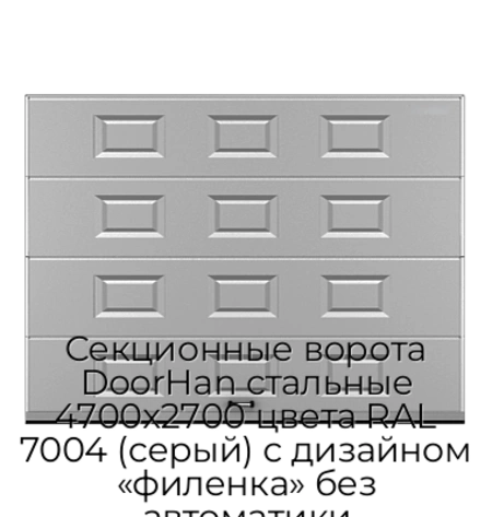 sekczionnyie-vorota-doorhan-stalnyie-4700x2700-czveta-ral-7004-seryij-s-dizajnom-«filenka»-bez-avtomatiki