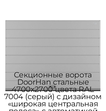 sekczionnyie-vorota-doorhan-stalnyie-4700x2700-czveta-ral-7004-seryij-s-dizajnom-«shirokaya-czentralnaya-polosa»-s-avtomatikoj
