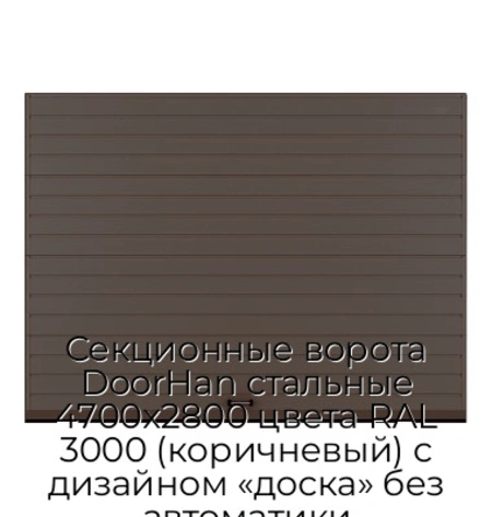 sekczionnyie-vorota-doorhan-stalnyie-4700x2800-czveta-ral-3000-korichnevyij-s-dizajnom-«doska»-bez-avtomatiki