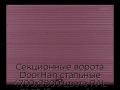 sekczionnyie-vorota-doorhan-stalnyie-4700x2800-czveta-ral-3005-bordovyij-s-dizajnom-«volna»-s-avtomatikoj