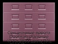 sekczionnyie-vorota-doorhan-stalnyie-4700x2800-czveta-ral-3005-bordovyij-s-dizajnom-«filenka»-s-avtomatikoj