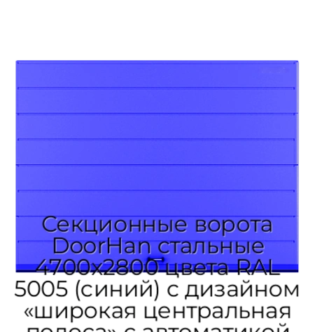 sekczionnyie-vorota-doorhan-stalnyie-4700x2800-czveta-ral-5005-sinij-s-dizajnom-«shirokaya-czentralnaya-polosa»-s-avtomatikoj