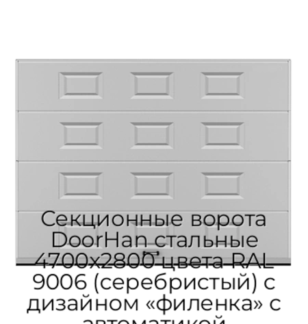 sekczionnyie-vorota-doorhan-stalnyie-4700x2800-czveta-ral-9006-serebristyij-s-dizajnom-«filenka»-s-avtomatikoj
