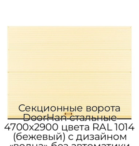 sekczionnyie-vorota-doorhan-stalnyie-4700x2900-czveta-ral-1014-bezhevyij-s-dizajnom-«volna»-bez-avtomatiki