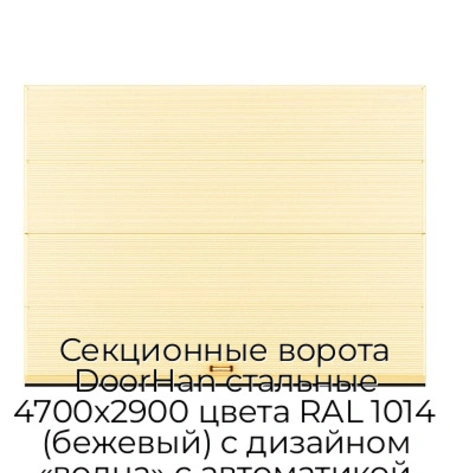 sekczionnyie-vorota-doorhan-stalnyie-4700x2900-czveta-ral-1014-bezhevyij-s-dizajnom-«volna»-s-avtomatikoj