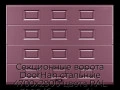 sekczionnyie-vorota-doorhan-stalnyie-4700x2900-czveta-ral-3005-bordovyij-s-dizajnom-«filenka»-s-avtomatikoj