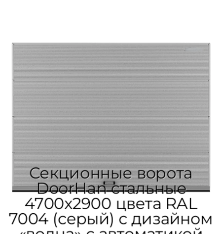 sekczionnyie-vorota-doorhan-stalnyie-4700x2900-czveta-ral-7004-seryij-s-dizajnom-«volna»-s-avtomatikoj