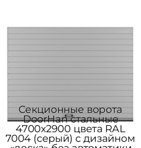 sekczionnyie-vorota-doorhan-stalnyie-4700x2900-czveta-ral-7004-seryij-s-dizajnom-«doska»-bez-avtomatiki