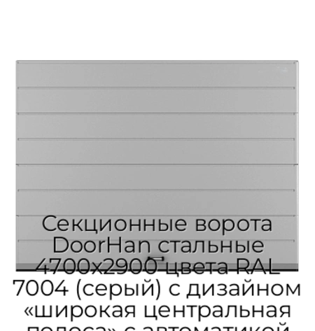 sekczionnyie-vorota-doorhan-stalnyie-4700x2900-czveta-ral-7004-seryij-s-dizajnom-«shirokaya-czentralnaya-polosa»-s-avtomatikoj