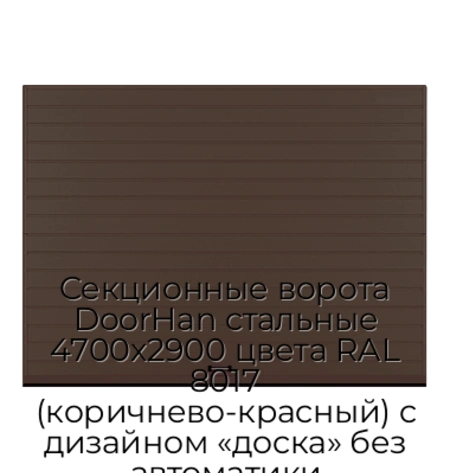 sekczionnyie-vorota-doorhan-stalnyie-4700x2900-czveta-ral-8017-korichnevo-krasnyij-s-dizajnom-«doska»-bez-avtomatiki