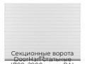 sekczionnyie-vorota-doorhan-stalnyie-4700x2900-czveta-ral-9003-belyij-s-dizajnom-«doska»-bez-avtomatiki