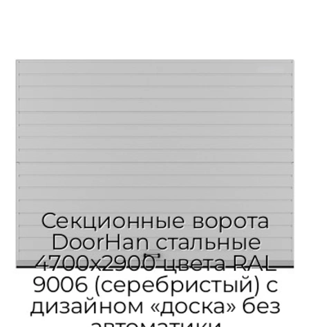 sekczionnyie-vorota-doorhan-stalnyie-4700x2900-czveta-ral-9006-serebristyij-s-dizajnom-«doska»-bez-avtomatiki