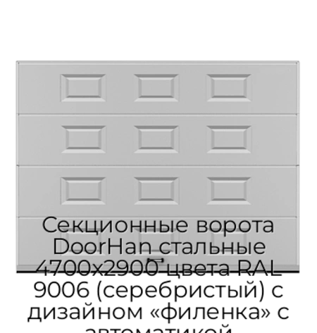 sekczionnyie-vorota-doorhan-stalnyie-4700x2900-czveta-ral-9006-serebristyij-s-dizajnom-«filenka»-s-avtomatikoj