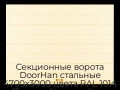 sekczionnyie-vorota-doorhan-stalnyie-4700x3000-czveta-ral-1014-bezhevyij-s-dizajnom-«shirokaya-czentralnaya-polosa»-bez-avtomatiki