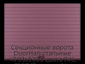 sekczionnyie-vorota-doorhan-stalnyie-4700x3000-czveta-ral-3005-bordovyij-s-dizajnom-«doska»-bez-avtomatiki