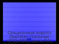 sekczionnyie-vorota-doorhan-stalnyie-4700x3000-czveta-ral-5005-sinij-s-dizajnom-«shirokaya-czentralnaya-polosa»-s-avtomatikoj