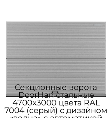 sekczionnyie-vorota-doorhan-stalnyie-4700x3000-czveta-ral-7004-seryij-s-dizajnom-«volna»-s-avtomatikoj