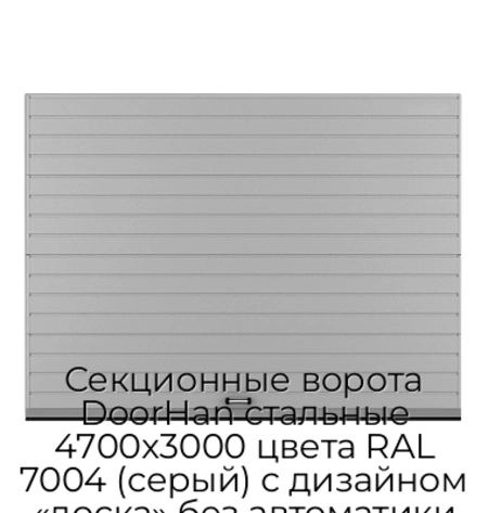 sekczionnyie-vorota-doorhan-stalnyie-4700x3000-czveta-ral-7004-seryij-s-dizajnom-«doska»-bez-avtomatiki