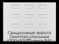sekczionnyie-vorota-doorhan-stalnyie-4700x3000-czveta-ral-9003-belyij-s-dizajnom-«filenka»-bez-avtomatiki