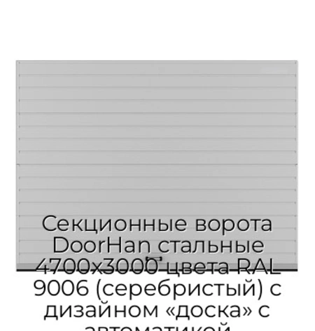 sekczionnyie-vorota-doorhan-stalnyie-4700x3000-czveta-ral-9006-serebristyij-s-dizajnom-«doska»-s-avtomatikoj