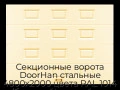 sekczionnyie-vorota-doorhan-stalnyie-4800x2000-czveta-ral-1014-bezhevyij-s-dizajnom-«filenka»-bez-avtomatiki
