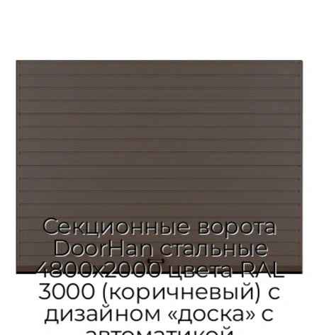 sekczionnyie-vorota-doorhan-stalnyie-4800x2000-czveta-ral-3000-korichnevyij-s-dizajnom-«doska»-s-avtomatikoj