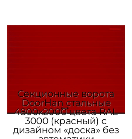 sekczionnyie-vorota-doorhan-stalnyie-4800x2000-czveta-ral-3000-krasnyij-s-dizajnom-«doska»-bez-avtomatiki